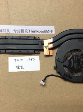 Thinkpad T470 T480 风扇独立01AX925 928 CPU集成散热器01ER497