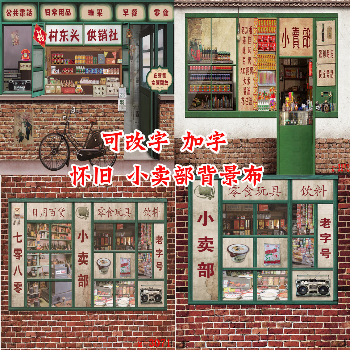 80年代复古怀旧童年海报港风小卖部网红直播拍照六一表演3d背景布