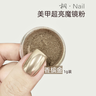 桐Nail美甲专用魔镜粉超亮易显色新手易涂抹 香槟金