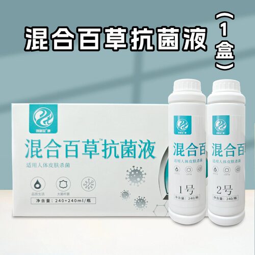 创新足新混合百草抗菌液1号+2号泡脚液足浴剂实体店款