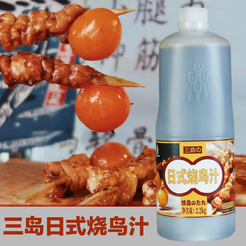三岛烧鸟汁商用装日式照烧酱汁烧鸡汁鸡肉串汁烧烤刷酱BBQ调料