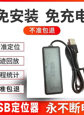USB接口定位器gps汽车跟踪仪防丢防盗电动车摩托车车辆车载订位器
