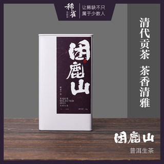 稀雀 困鹿山2023年普洱生茶50g