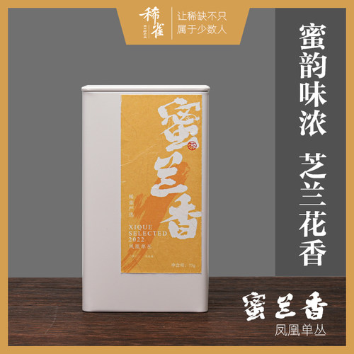 稀雀 非遗出品凤凰单丛蜜兰香75g 乌龙茶兰香蜜韵单丛茶叶