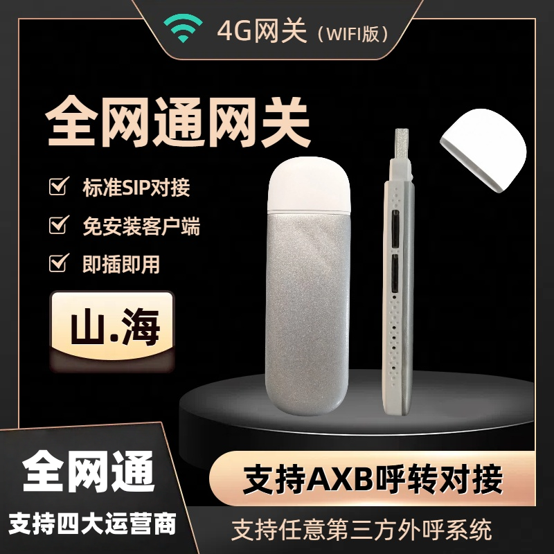 4G全网通语音网关SIP对接呼叫系统USB无线语音U盘WIFI版