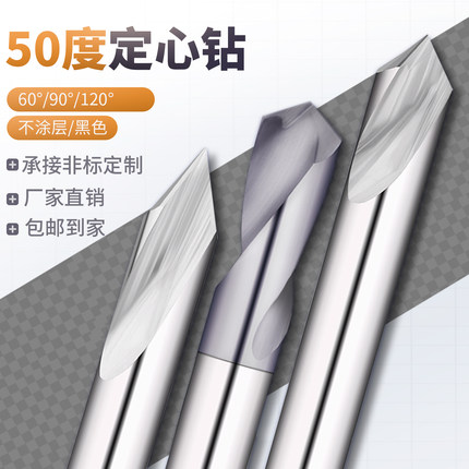 钨钢定心钻50度铝用60/90/120度定位钻CNC数控加工中心专用刀具