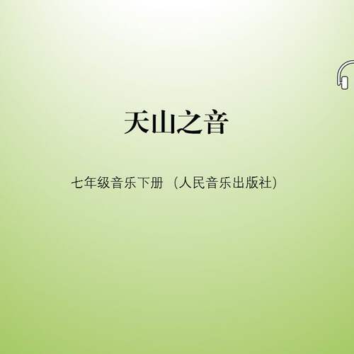 人音版七年级下册天山之音在那音色的月光下我的金色阿勒泰库木孜