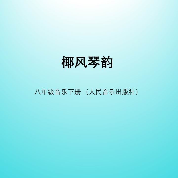 人音版八年级下册欣赏课件椰风琴韵印尼佳美兰音乐班内安格隆鹦鹉