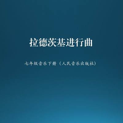 人音版七年级下册拉德茨基进行曲管乐队与管弦乐队认识速度