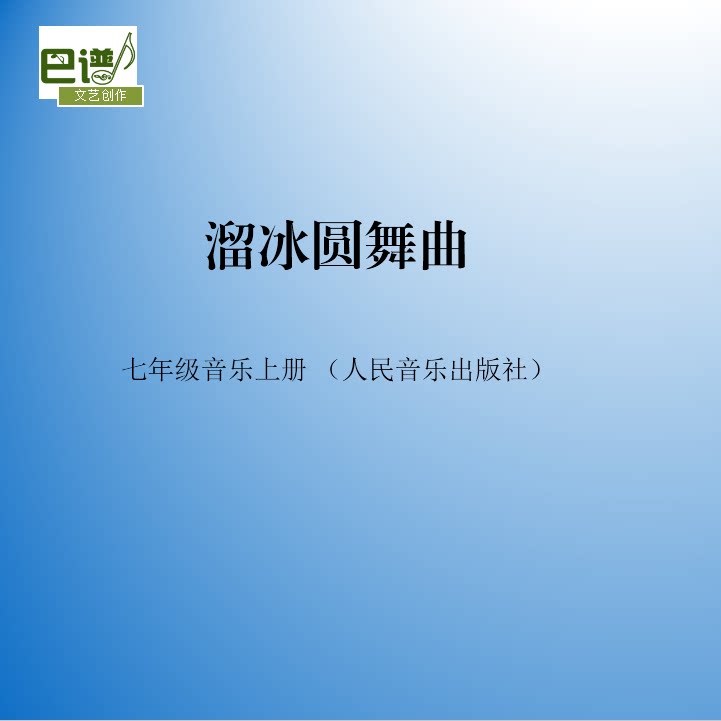 人音版七年级上册第二单元欣赏溜冰圆舞曲知识点变音记号管弦乐队