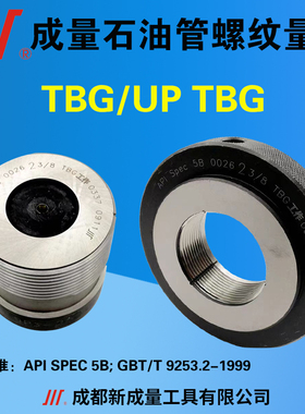 成量TBG 加厚UPTBG石油油管螺纹塞规环规 检验API SPEC 5B