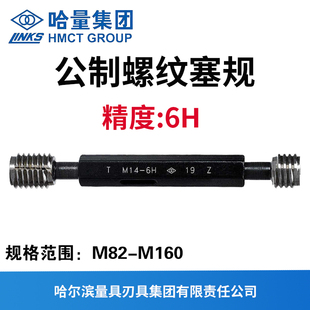 M82M85M90M95M100M105M110M120 精度6H 哈量公制螺纹塞规 通止规