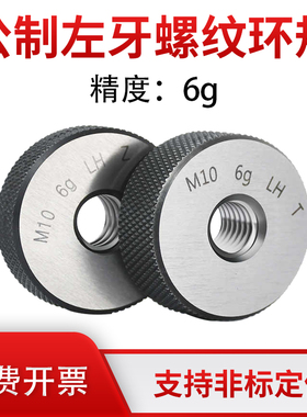 公制左牙螺纹环规 精度6g  6e  6f 7e  M3M4M6M8M10M11M13M14M40