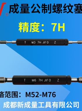 成量公制螺纹塞规  精度7H   M52M54M56M58M64M65M68M70M72M75M76