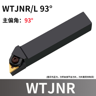 93度W型大压板外圆刀杆WTJNR/WTJNL 2020K16/2525M16/3232P16
