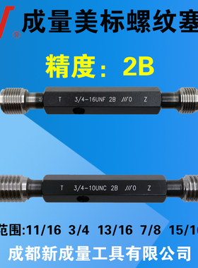 成量美制螺纹塞规  精度2B  11/16  3/4  13/16  7/8  15/16UN