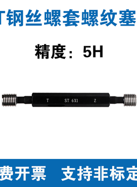 ST钢丝螺套通止规 精度5H 6H 美制螺套塞规 牙套塞规 ST2 ST3 ST4