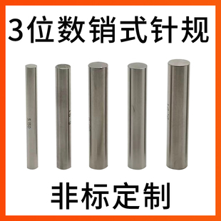 3位数针规销式塞规量针量棒PIN规标准检具测量通止规非标加长定制