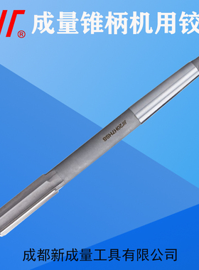 川牌成量锥柄机用铰刀莫氏铰刀D4 H7 H8 14/15/16/18/20/22/25/28