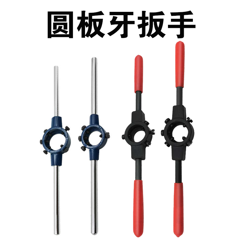 铰杠铰手板牙扳手圆板牙架