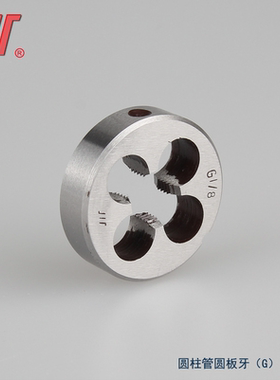 成量圆柱管螺纹圆板牙园板牙G1/8 G1/4 G3/8 G1/2 G5/8 G3/4 R1/2