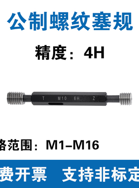 公制螺纹塞规 精度4H 通止规M2M2.5M3M4M5M6M7M8M10M11M12M14M16