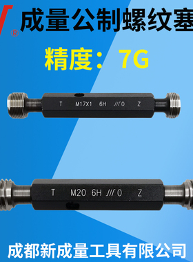 成量螺纹塞规 精度7G  M2M3M5M6M8M10M12M14M16M18M20M70
