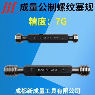 成量螺纹塞规 精度7G M2M3M5M6M8M10M12M14M16M18M20M70