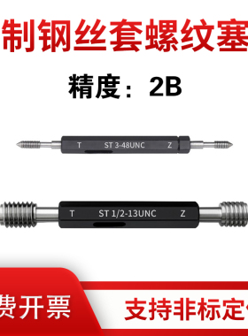 美标钢丝螺套螺纹塞规ST  精度2B   2-56  3-48  1/2  3/4