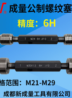 成量螺纹塞规 精度6H 通止规 M21M22M23M24M25M26M27M28M29