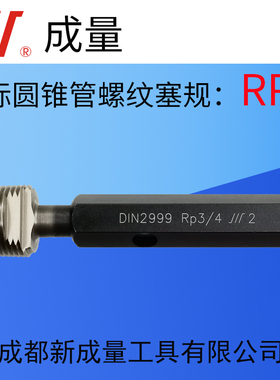 成量德标圆锥管螺纹塞规 R环规RP1/8 RC1/4 RP3/8 RP1/2 RP3/4 RB