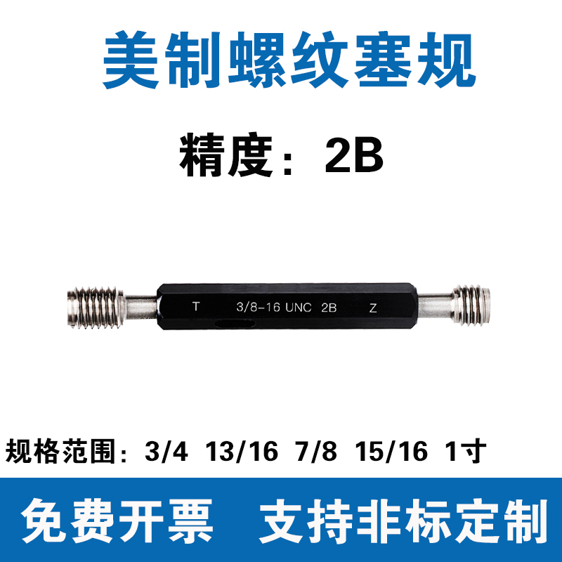 美制螺纹塞规精度2B通止规