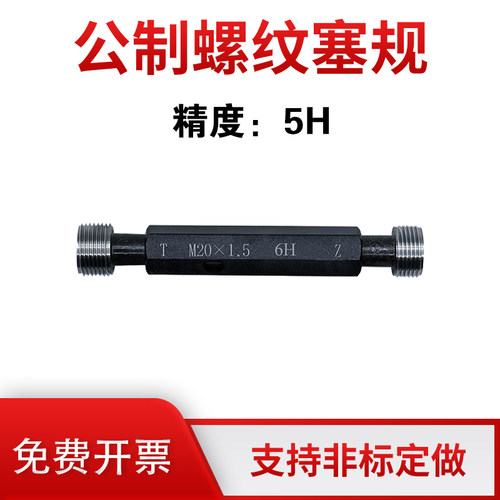 通止规公制螺纹塞规精度5H