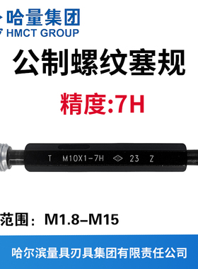 哈量螺纹塞规 通止规 精度7H  M1.8M2M3M4M5M6M8M10M11M12M14M15