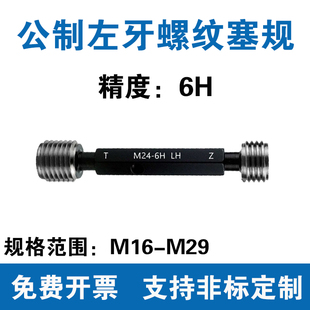 公制左牙螺纹塞规 精度6H M16M17M18M19M20M22M23M24M27M28M29