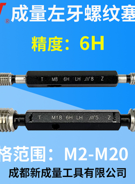 成量左旋螺纹塞规 精度6H 左牙塞规M2M3M4M5M6M8M10M12M14M16M18