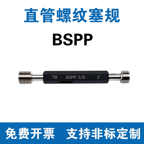 BSPP直管螺纹塞规圆柱管通止规