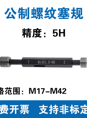 公制螺纹塞规 精度5H 通止规 M17M18M20M22M24M25M26M27M30M32M42