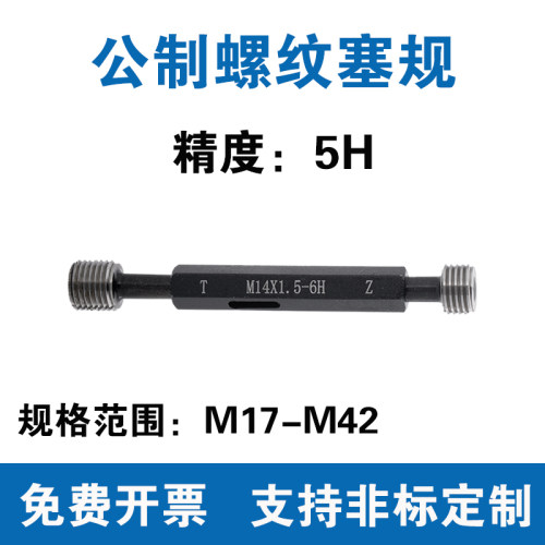 公制螺纹塞规精度5H通止规