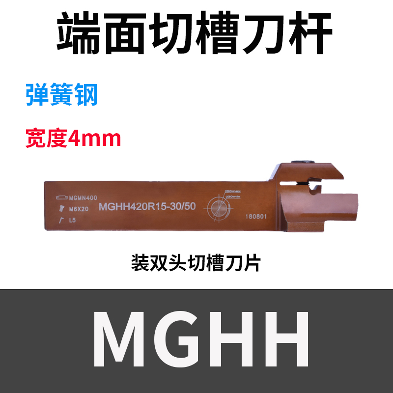 4毫米弹簧钢端面槽刀杆MGHH420/425R/432 20-800范围FGHH MGMN400
