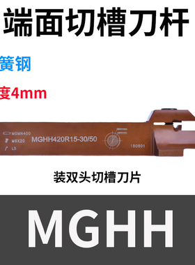 4毫米弹簧钢端面槽刀杆MGHH420/425R/432 20-800范围FGHH MGMN400