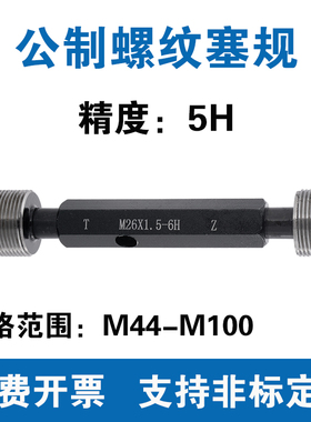 公制螺纹塞规 精度5H 通止规M44M45M48M50M52M54M55M58M60M64M100