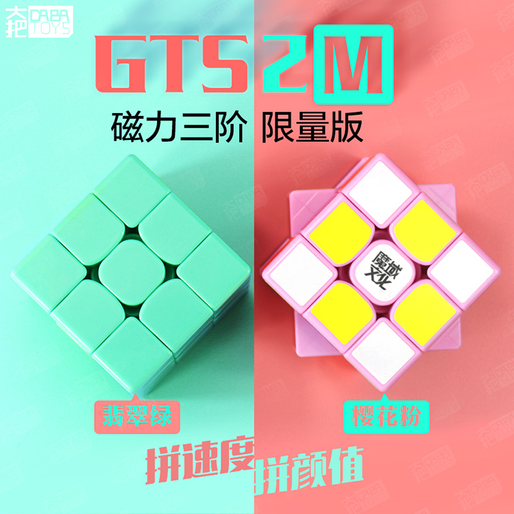 GTS2魔域文化威龍GTS2M磁力三階魔方教室F3rs2代限量版粉色綠色M