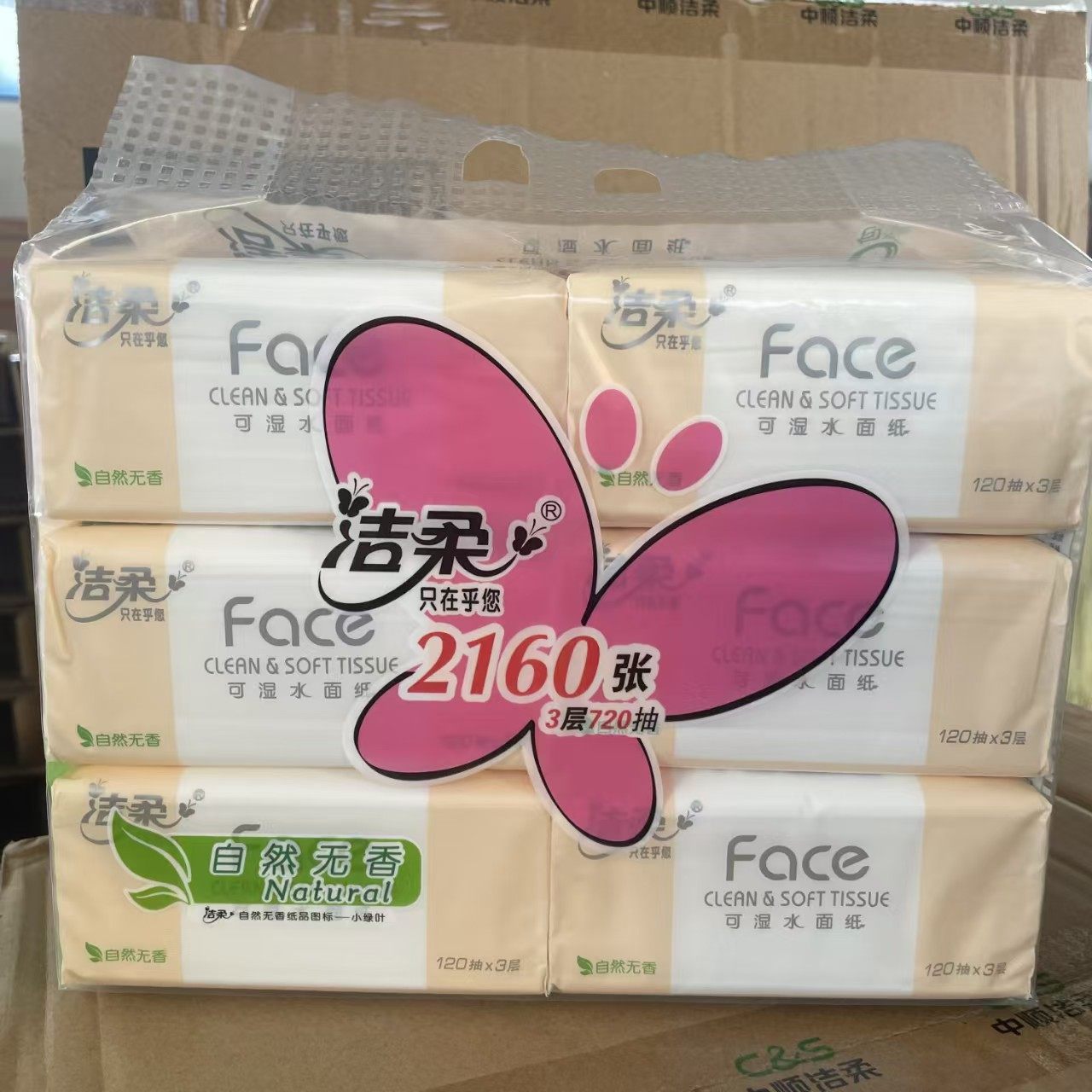 洁柔牌纸面巾自然无香120抽抽纸195*133毫米抽取式纸面巾6包/提,洗护清洁剂/卫生巾/纸/香薰,抽纸,淘宝优惠券,粉丝福利购,淘宝优惠卷