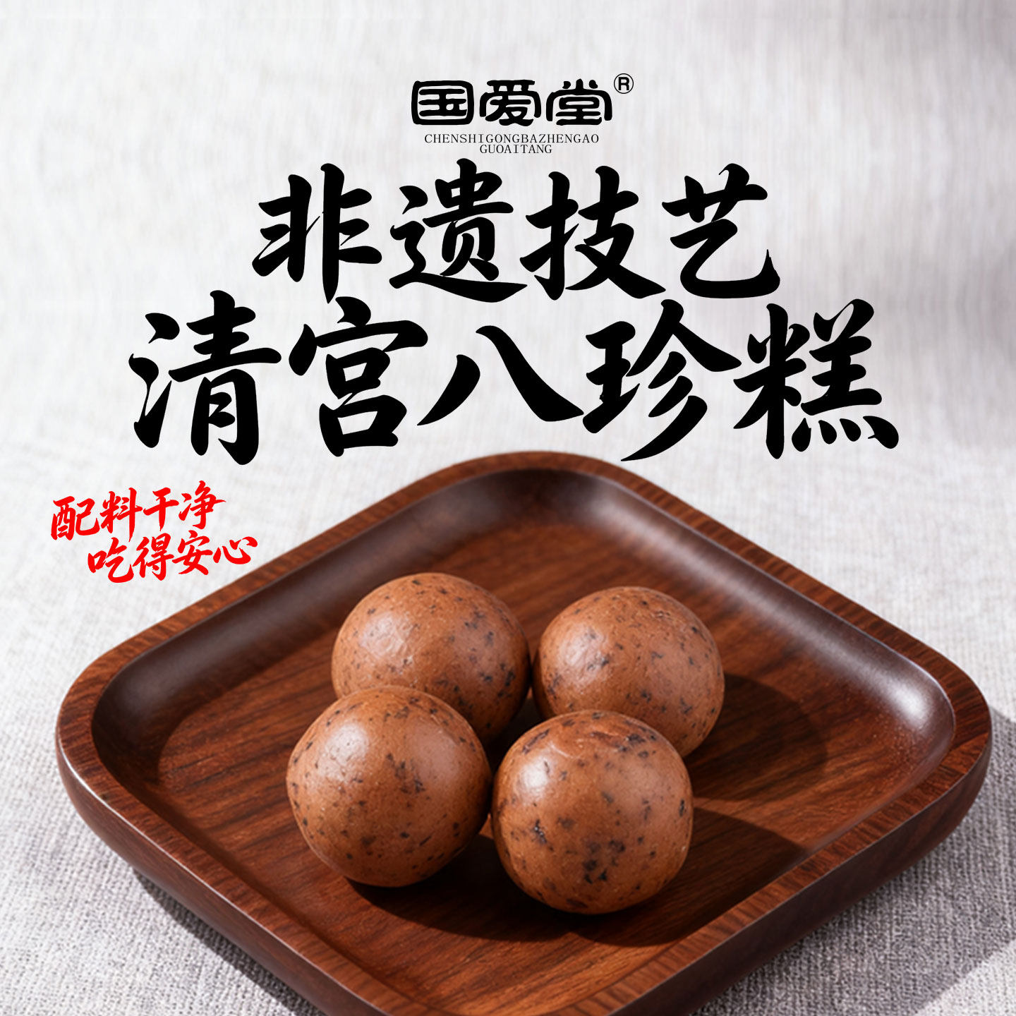 国爱堂清宫八珍糕丸坚果茯苓糕养脾胃儿童官方旗舰店罗大伦