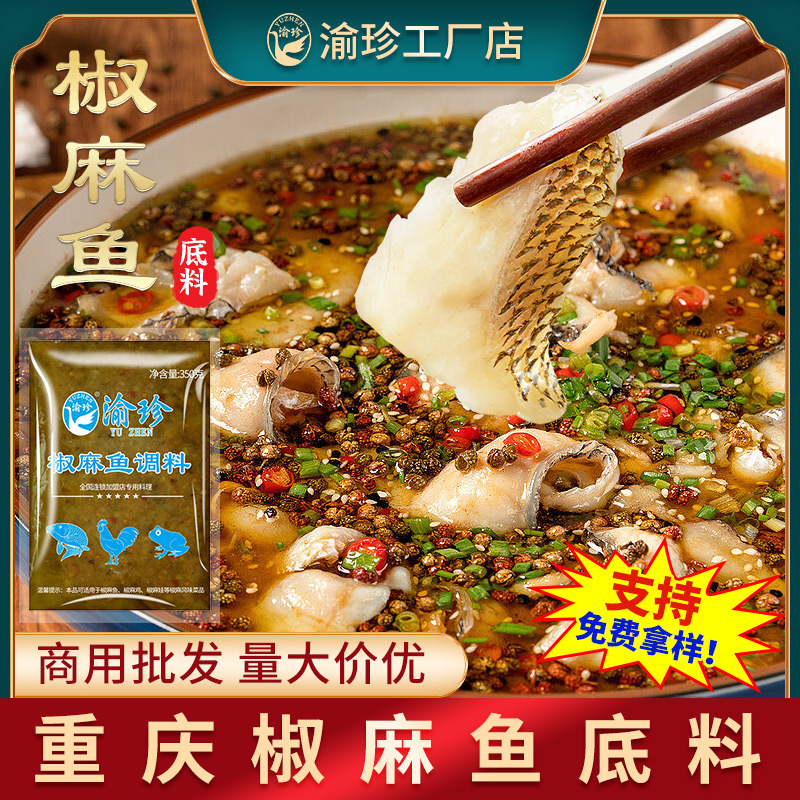 重庆激情椒麻鱼火锅底料渝珍青花椒藤椒麻辣鱼水煮鱼调料开店商用