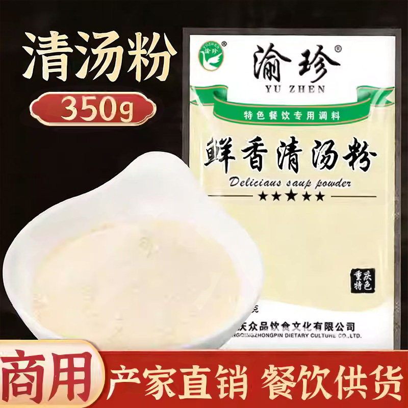 渝珍鲜香清汤粉大骨浓汤商用高汤调味料增香提鲜浓汤粉火锅底料店