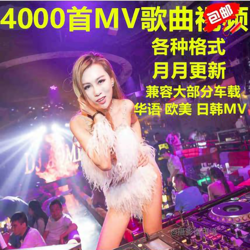 最新MP4高清网络抖音流行音乐d j车载MV视频 夜店嗨曲MV 网盘下载