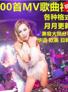 夸克MP4高清网络抖音流行音乐dj车载MV视频夜店嗨曲百度网盘下载