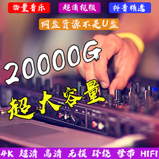 最新夸克网盘4K超清高清MP4抖音流行音乐dj车载MV视频夜店下载包